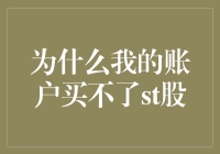 为何您的账户无法购买ST股？全面解析ST股交易条件及限制