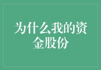 为什么我的资金股份不足以支撑企业发展？——探索提升资金利用率的策略与方法