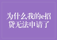 为什么我的e招贷无法申请了？我的财运被哪位神灵封印了吗？