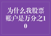 你的股票账户为啥是万分之10？