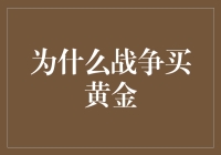 嘿！战争买黄金？别逗了，听听专家怎么说！