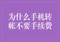 【指间飞舞的零成本魔法】手机转帐为何不要手续费？