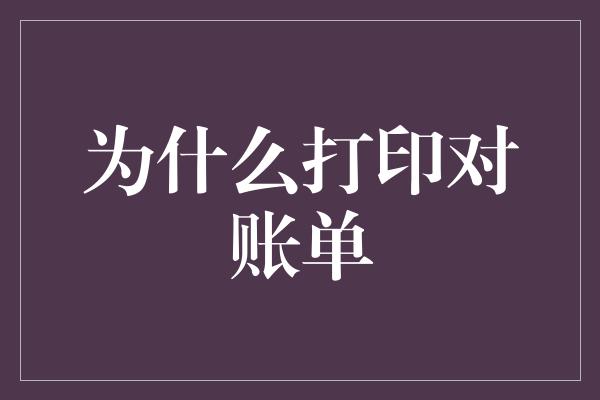 为什么打印对账单