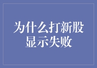 详解新股申购失败的原因及其应对策略