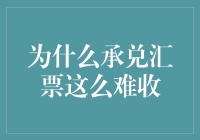 为啥这破汇票就像追女神一样难？