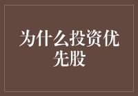 为什么投资优先股就像给自己买了个高级VIP包厢