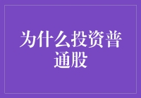 投资普通股：实现财富增值的明智选择