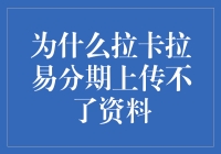 为啥拉卡拉易分期资料上传总卡壳？