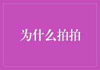 为什么在紧张的工作会议中，拍拍可以缓解尴尬？