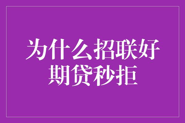 为什么招联好期贷秒拒