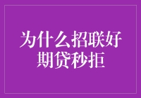 为什么招联好期贷秒拒？解析其背后的原因