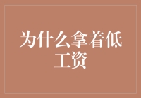 为什么拿着低工资的人并不总是低人一等