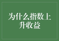 升！升！升！你的财富为何能随指数一起飞？