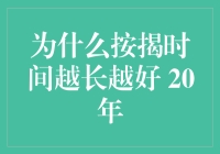 为什么选择按揭二十年作为贷款期限更优：理解按揭期限的利弊