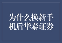 为什么换了新手机后，华泰证券APP突然变成了神奇宝贝图鉴？