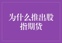 推出股指期货：构建多层次资本市场体系之关键