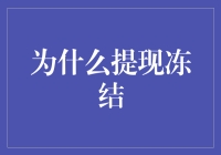 为什么提现冻结：理解背后的机制与影响