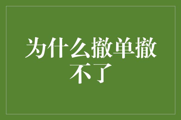 为什么撤单撤不了