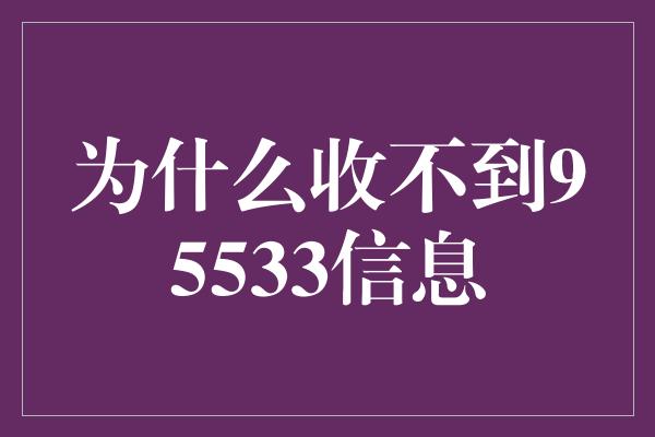 为什么收不到95533信息