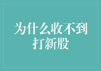 大家好，我是那个屡次与新股配售无缘的幸运儿