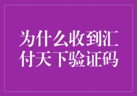 为什么每次打开手机总会遇到汇付天下的验证码？