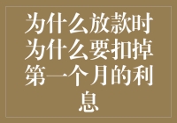 深度解析：为何放款时需提前扣除第一个月利息