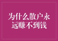 散户投资的四大铁律：为何散户永远赚不到钱？