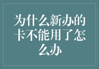 为什么新办的卡不能用了怎么办？这是一份新兴卡友自救指南