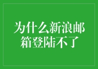 为啥我的新浪邮箱登不上去？