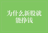 新股上市，股民的钱包开始打鼓：为什么新股就能挣钱？