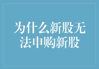 新股申购：为何我们无法申购新股？