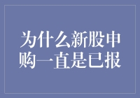 新股申购已报，为何总想再报报？——股市里的那些事