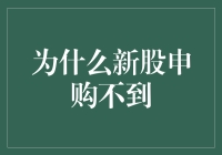 新股申购不到？别担心，这里有妙招