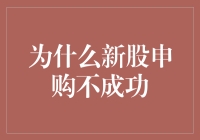 新股申购不成功的现象与应对策略：提升投资效率的思考