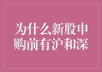 新股申购前的沪深之辨：市场结构与投资策略