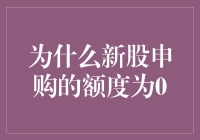 新股申购为啥总是0？背后的秘密大揭秘！