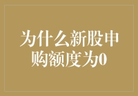 新股申购额度为何为零：资金管理与市场策略解析