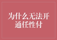 为什么无法开通任性付：背后的原因与解决策略