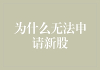 为什么新股发行是老股民的梦魇：那些无法申请新股的冤屈