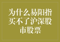 为什么易阳指买不了沪深股市股票：一场喜剧式的解读