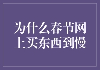 春节网购为何成了龟速快递的代名词？