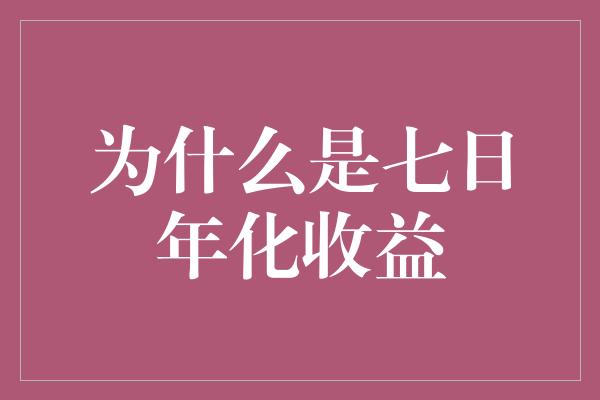 为什么是七日年化收益