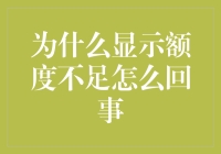 为何明明没花钱，钱包却在大喊：额度不足！