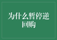 为什么暂停逆回购？因为市场需要休息一下