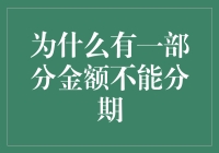 为什么有一部分金额不能分期