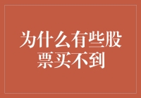 为什么有些股票买不到？因为它们被聪明钱用口袋捂住了