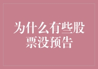 为何有些股票不会提前预警？揭秘市场背后的秘密！