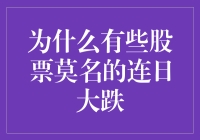 为什么有些股票莫名的连日大跌？浅析市场异动背后的原因