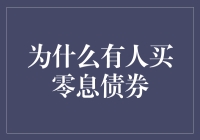 零息债券，免费午餐？别傻了！