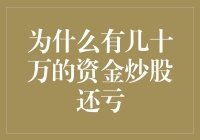 为什么有几十万的资金炒股还亏：深度剖析亏损背后的原因